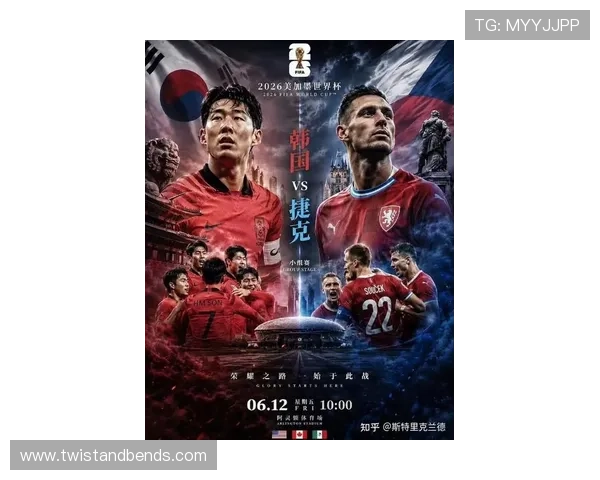 2026年世界杯韩国VS捷克比赛的相关赛事资讯、赛程安排及最新动态