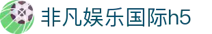 非凡娱乐国际h5|非凡国际国际站 - (中国)临沧非凡娱乐国际h5控股有限责任公司欢迎您